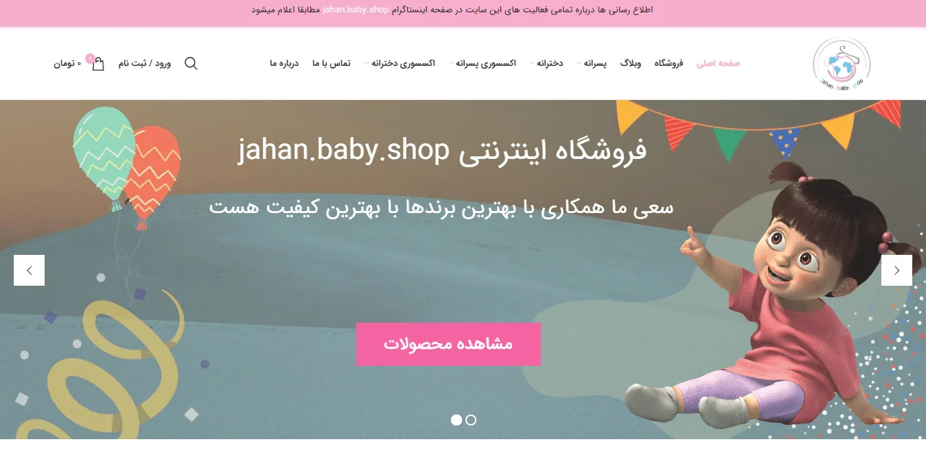 طراحی سایت فروشگاه اینترنتی جهان بیبی شاپ